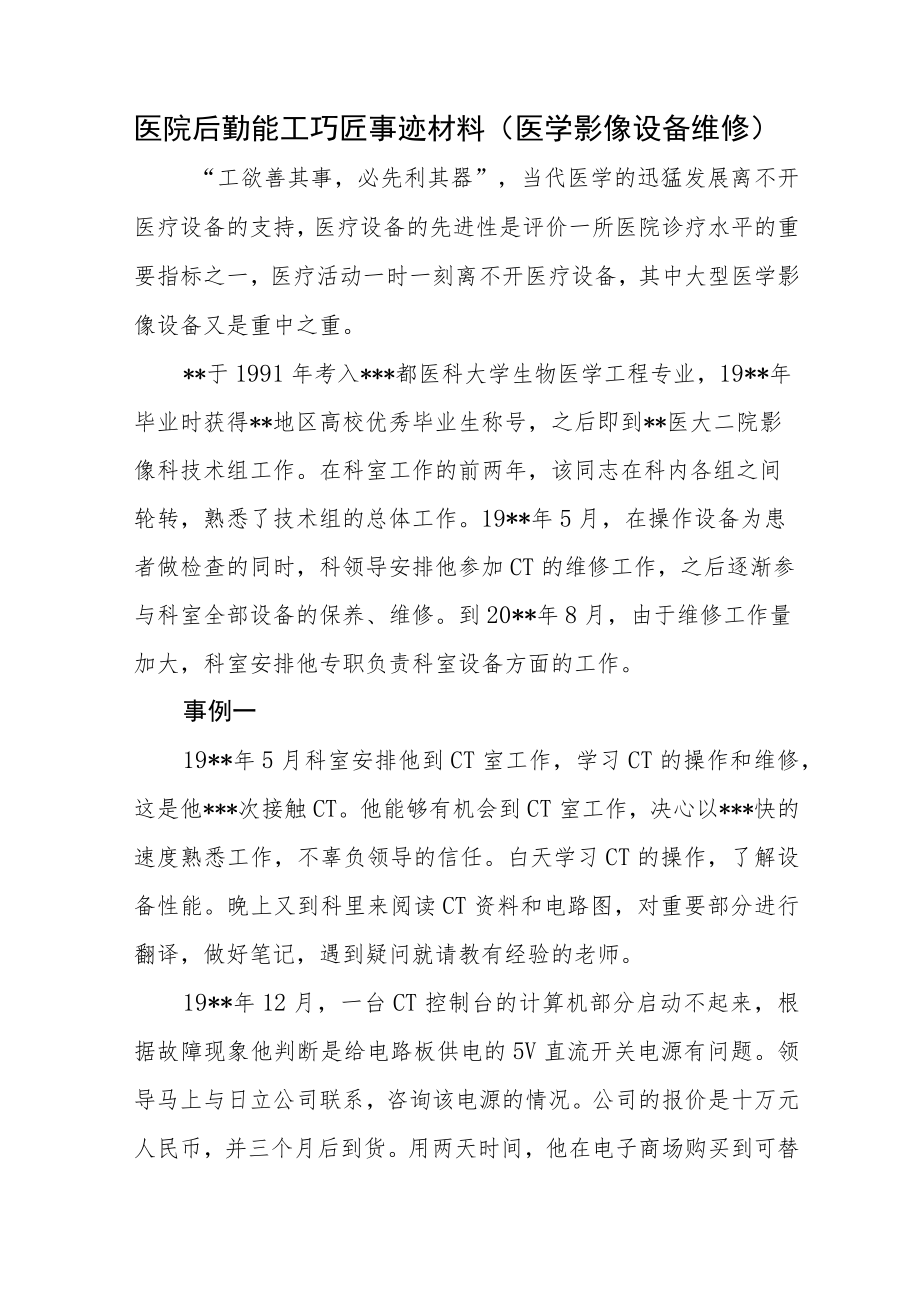 医院后勤能工巧匠事迹材料（医学影像设备维修）.docx_第1页