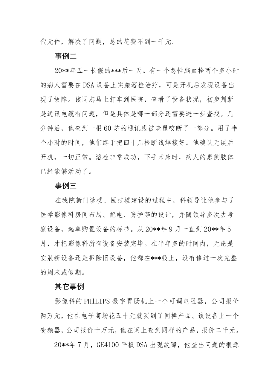 医院后勤能工巧匠事迹材料（医学影像设备维修）.docx_第2页