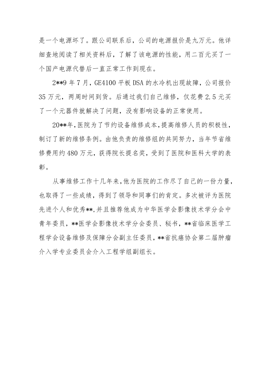 医院后勤能工巧匠事迹材料（医学影像设备维修）.docx_第3页