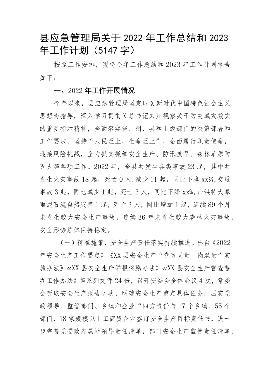 县应急管理局关于2022年工作总结和2023年工作计划.docx_第1页