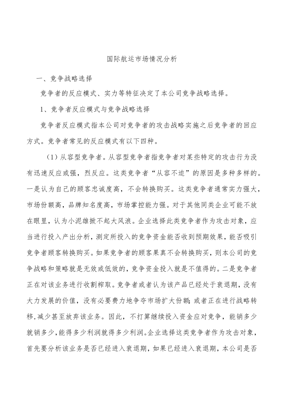 国际航运市场情况分析.docx_第1页