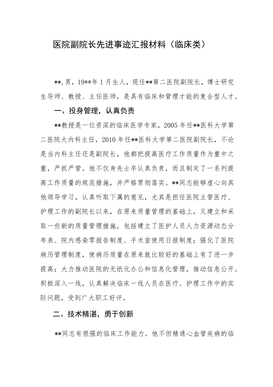 医院副院长先进事迹汇报材料（临床类）.docx_第1页