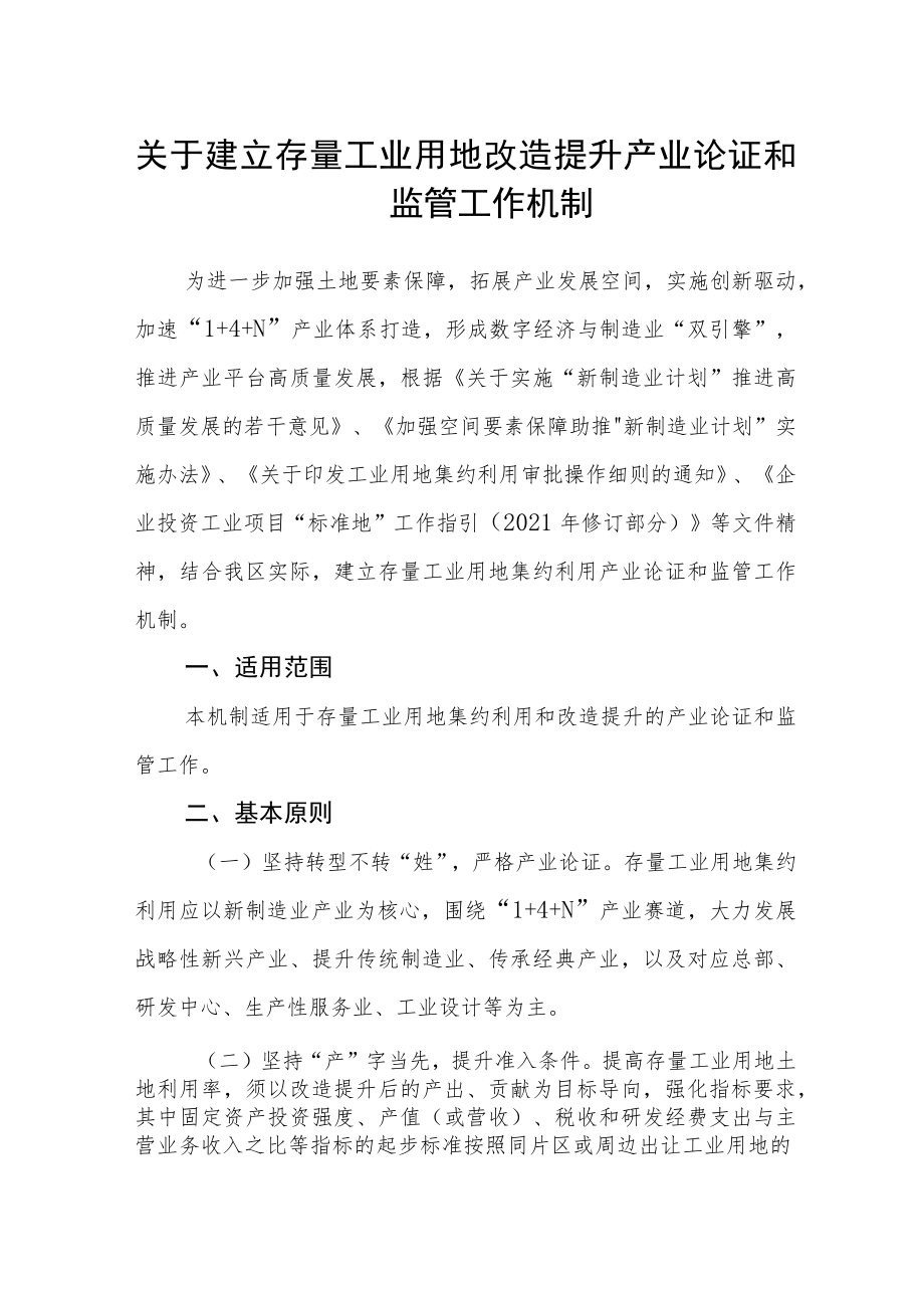 关于建立存量工业用地改造提升产业论证和监管工作机制.docx_第1页