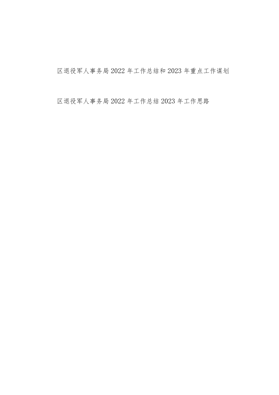 区退役军人事务局2022年工作总结和2023年工作计划思路2篇.docx_第1页