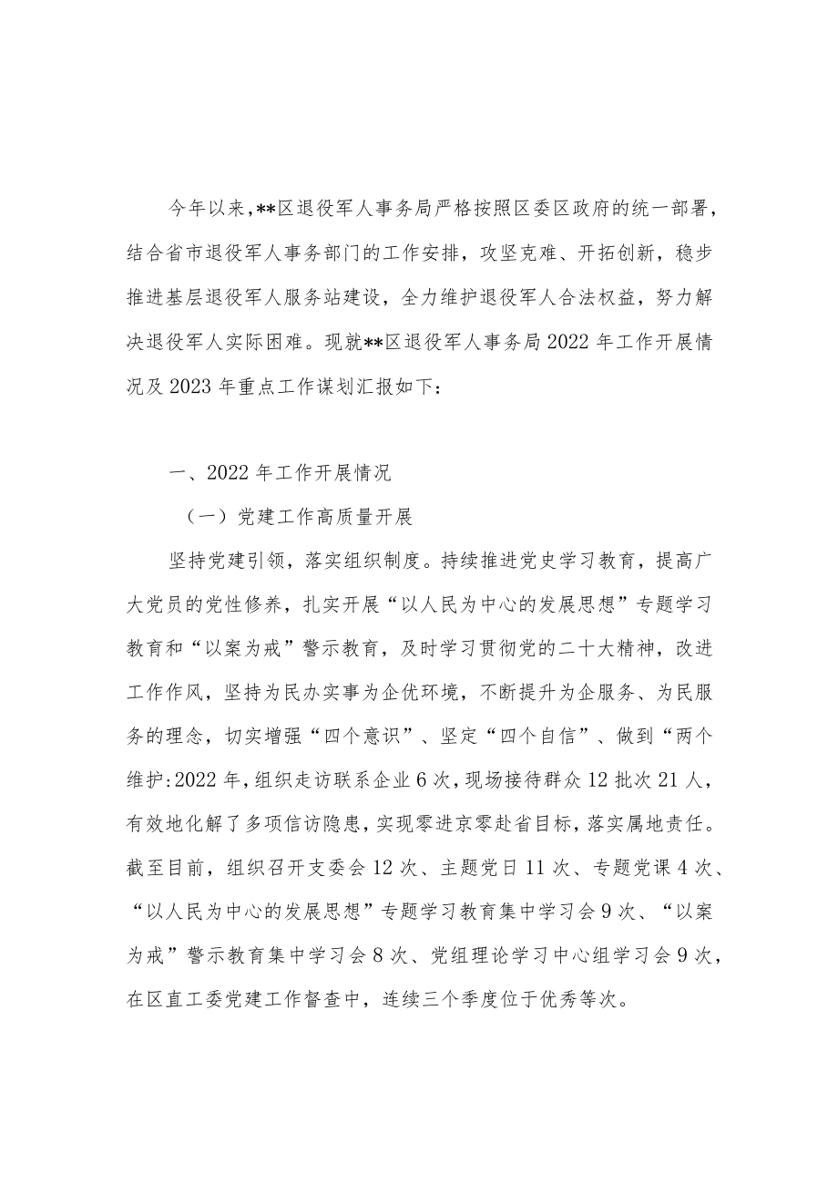 区退役军人事务局2022年工作总结和2023年工作计划思路2篇.docx_第2页