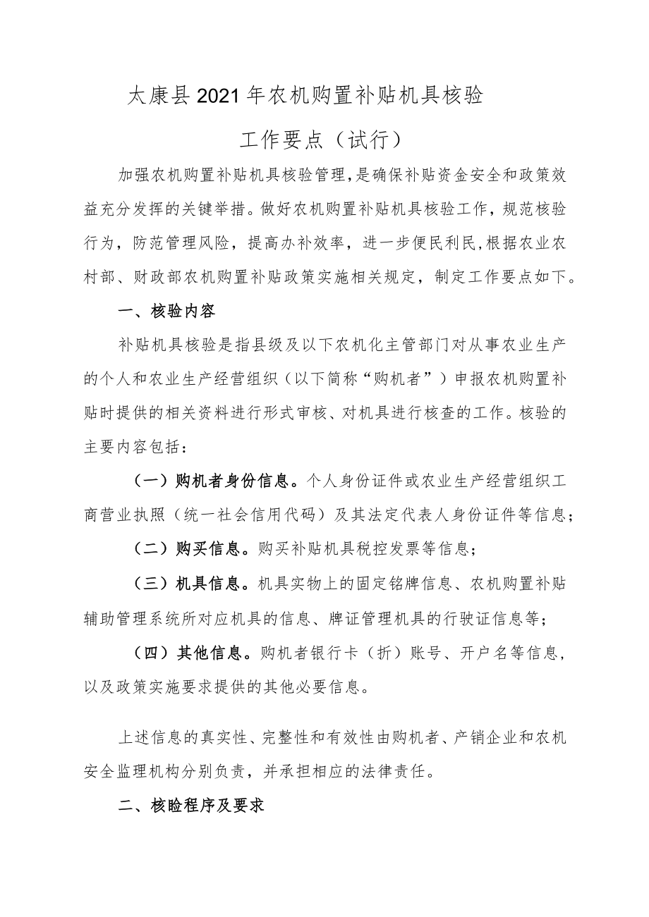 农机购置补贴机具核验工作要点.docx_第1页