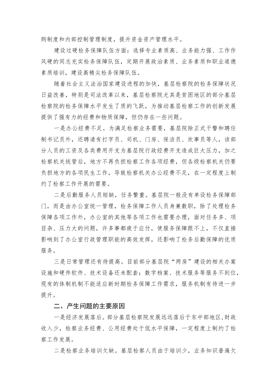 关于基层检务保障工作的调查与思考.docx_第2页