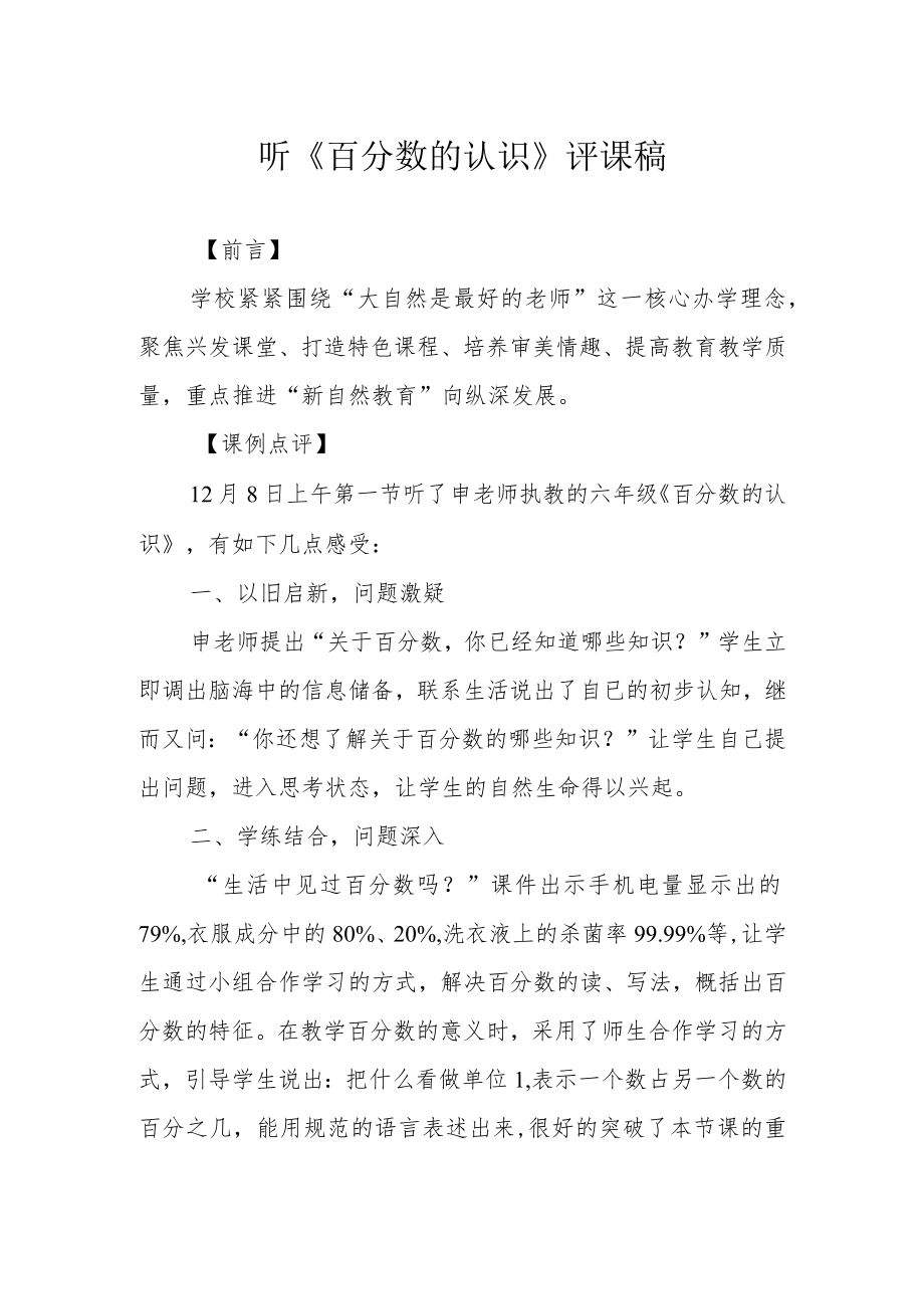 听《百分数的认识》评课稿.docx_第1页