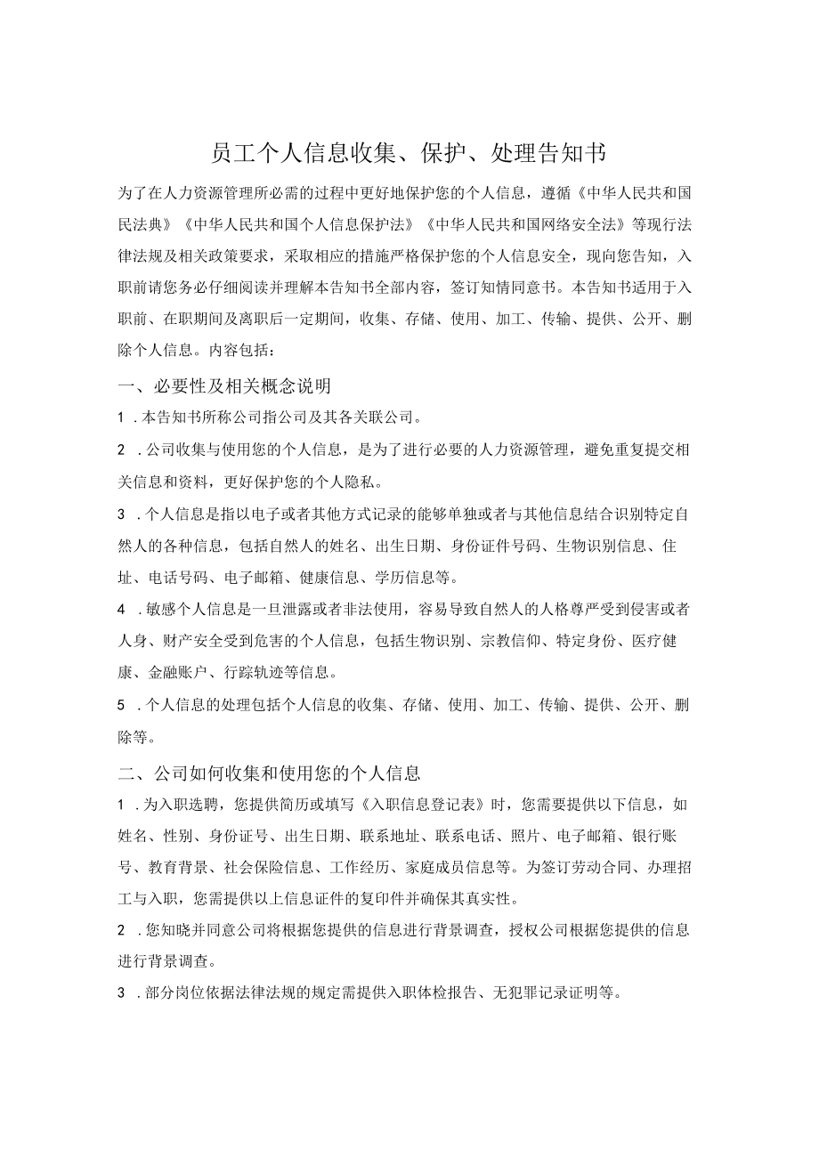 员工个人信息收集、保护、处理告知书.docx_第1页