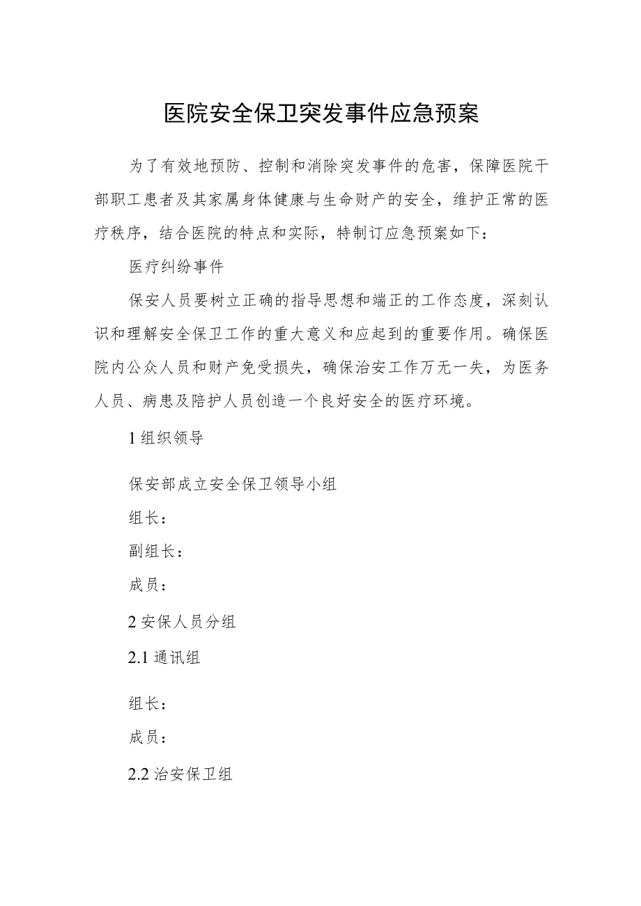 医院安全保卫突发事件应急预案.docx_第1页