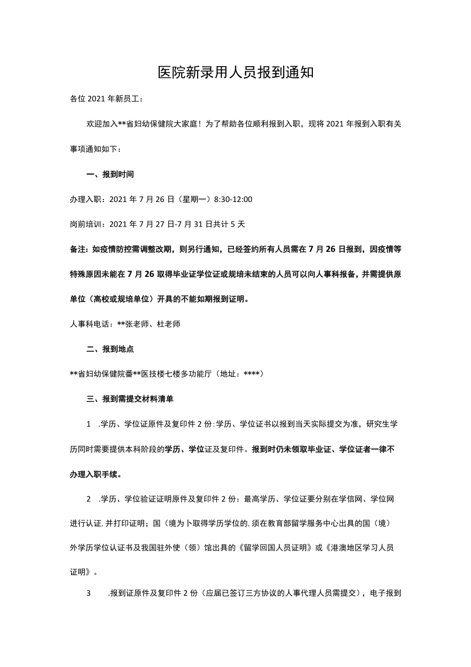 医院新录用人员报到通知.docx_第1页