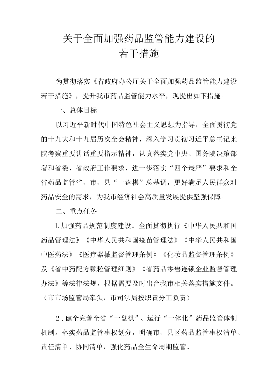 关于全面加强药品监管能力建设的若干措施.docx_第1页