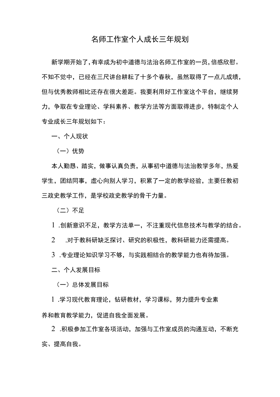 名师工作室个人成长三年规划.docx_第1页