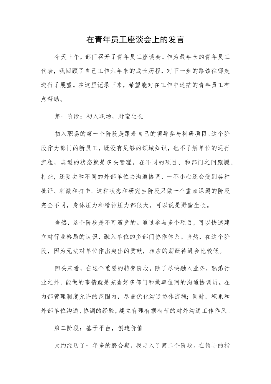 在青年员工座谈会上的发言.docx_第1页