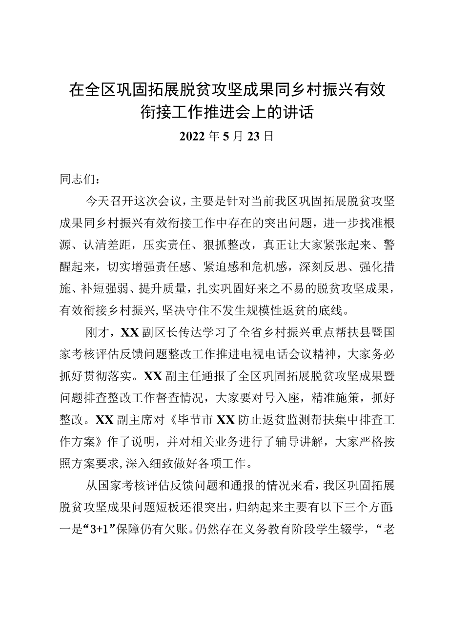 在全区巩固拓展脱贫攻坚成果同乡村振兴有限衔接工作推进大会上的讲话.docx_第1页