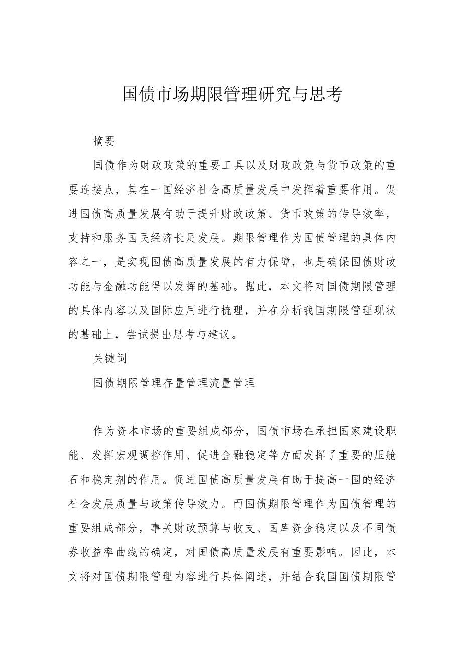 国债市场期限管理研究与思考.docx_第1页