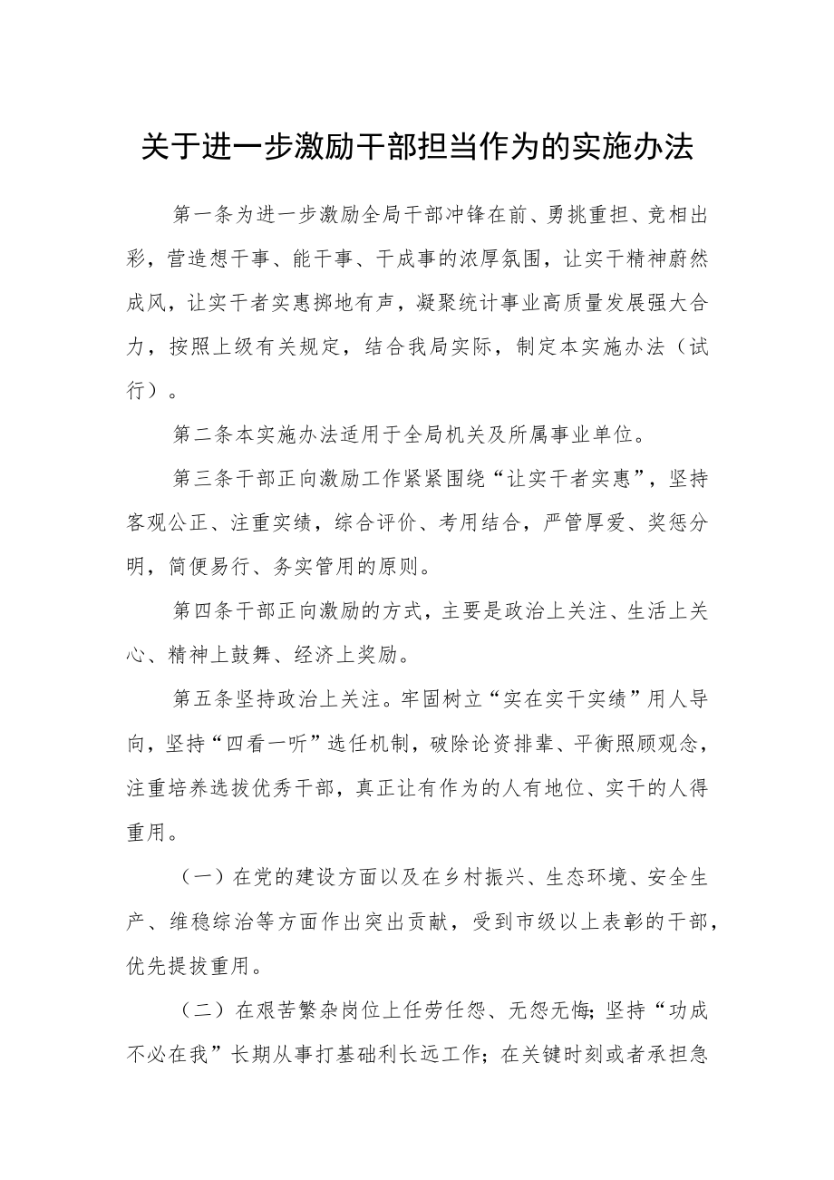 关于进一步激励干部担当作为的实施办法.docx_第1页