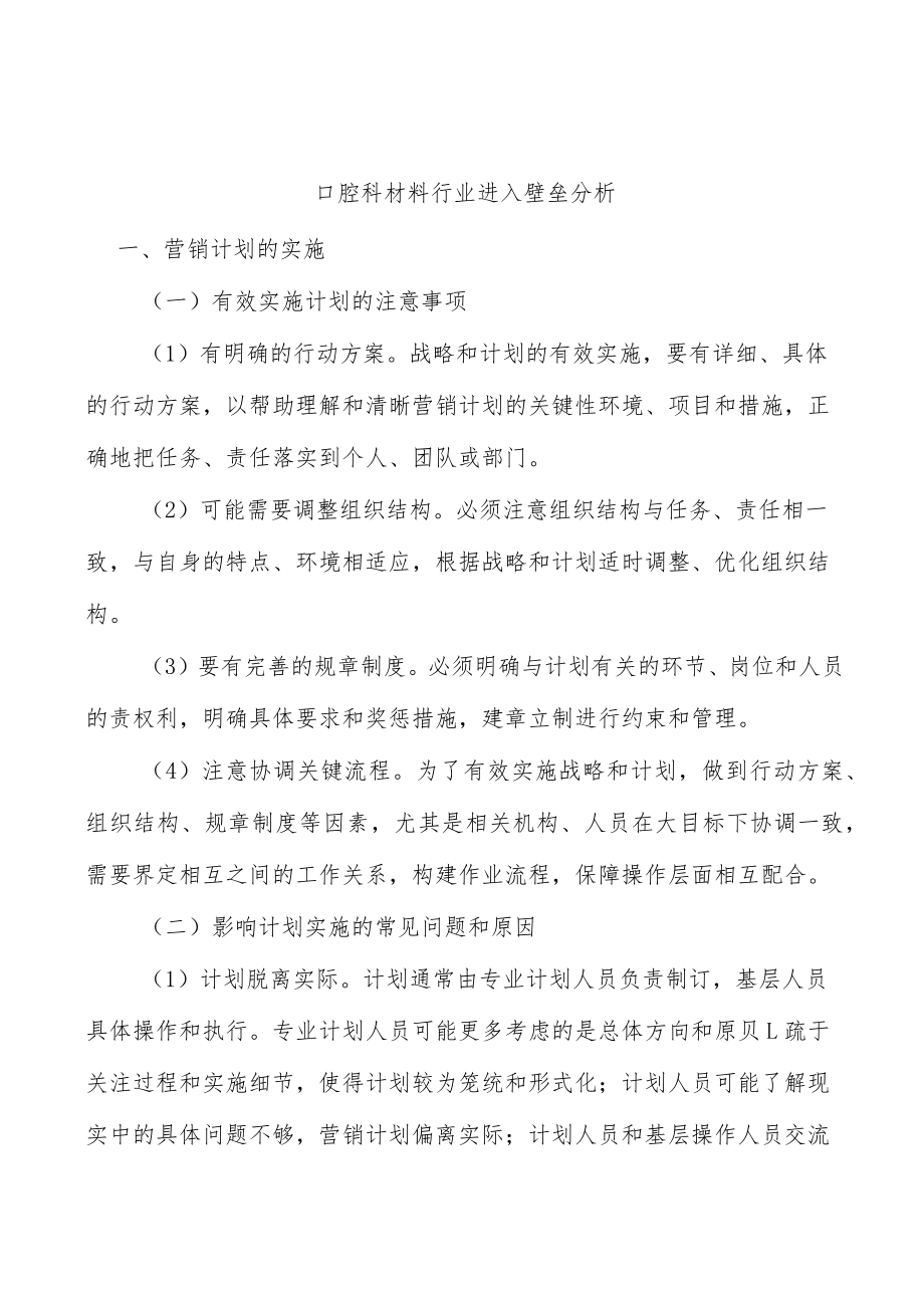 口腔科材料行业进入壁垒分析.docx_第1页