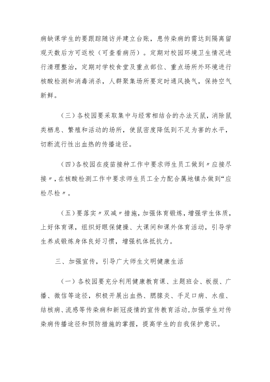 关于做好秋冬季校园传染病防控工作的通知.docx_第2页