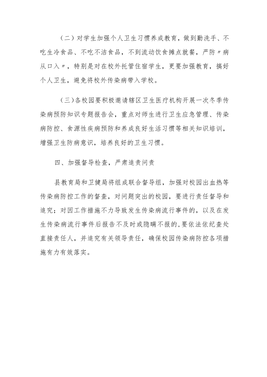 关于做好秋冬季校园传染病防控工作的通知.docx_第3页