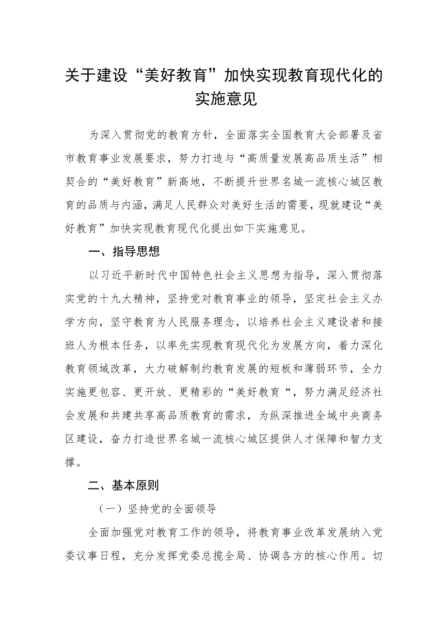 关于建设“美好教育”加快实现教育现代化的实施意见.docx_第1页