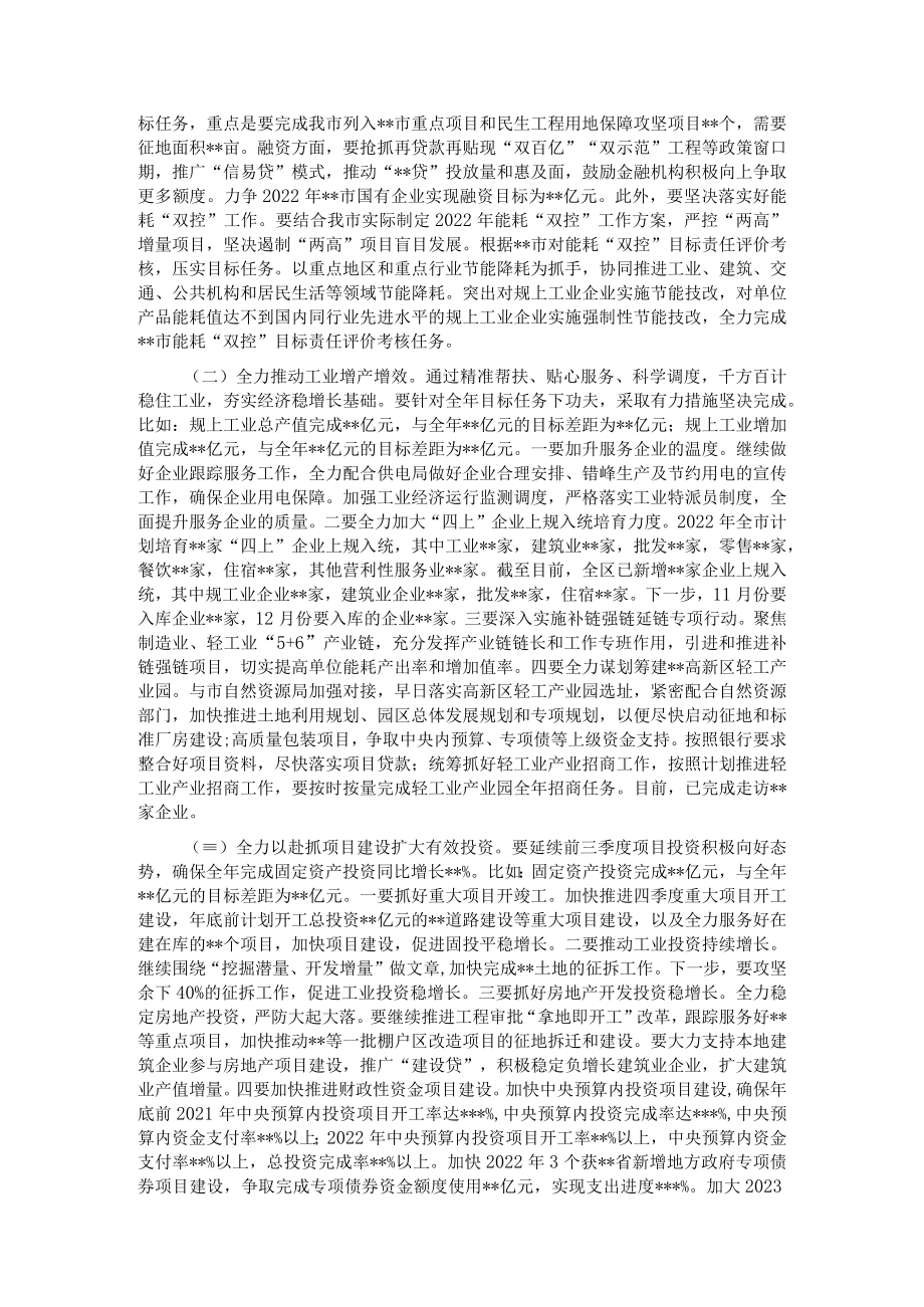 在2022年“冲刺四季度 打好收官战”经济运行分析调度会上的讲话.docx_第3页