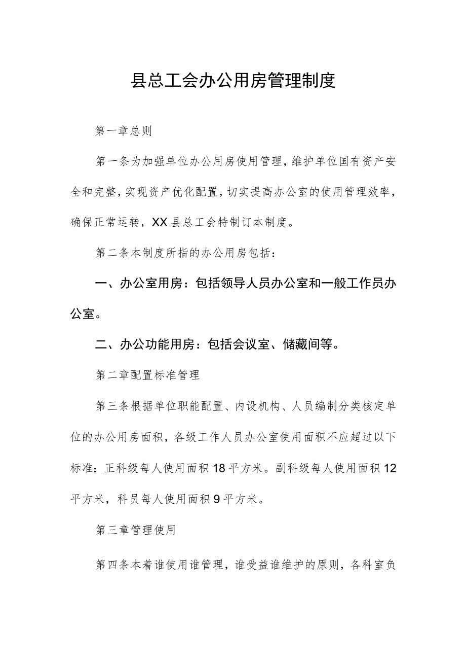 县总工会办公用房管理制度.docx_第1页