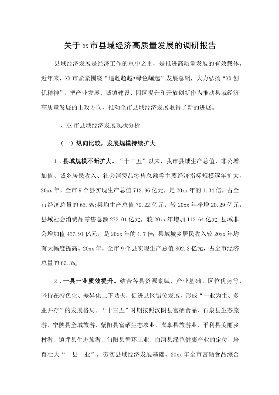 关于xx市县域经济高质量发展的调研报告.docx_第1页