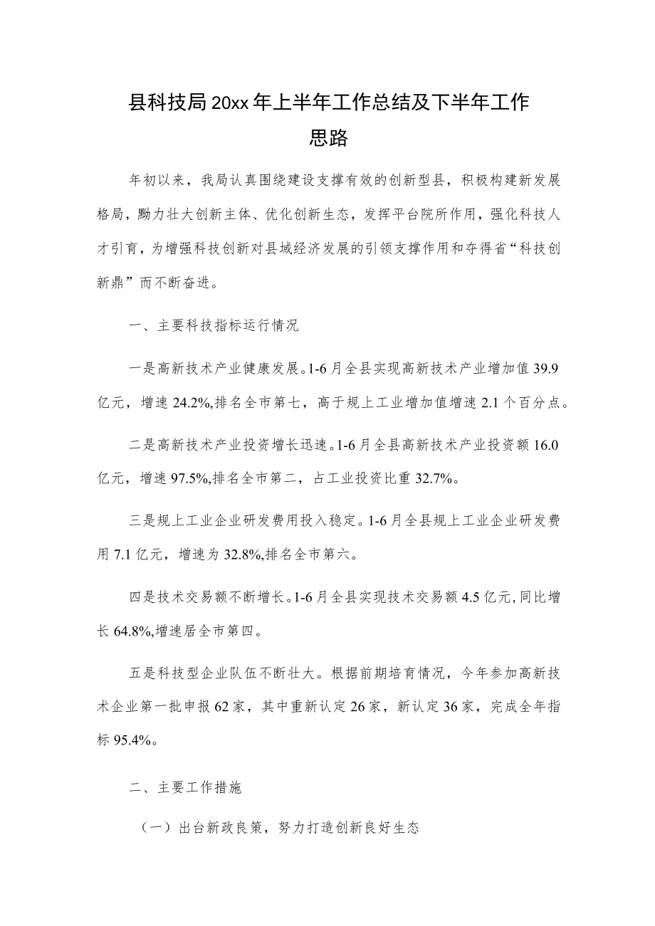 县科技局20xx年上半年工作总结及下半年工作思路.docx_第1页