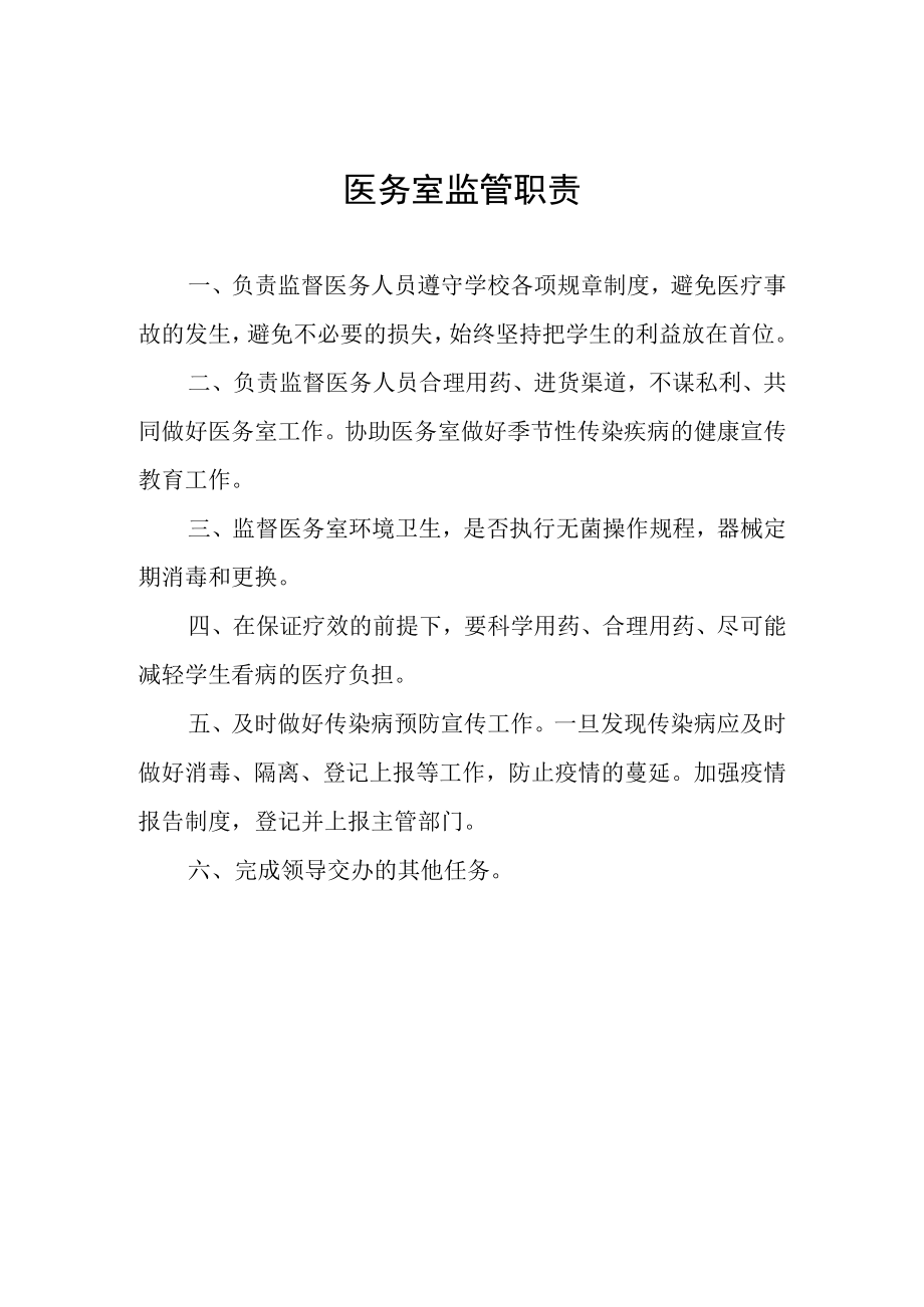 医务室监管职责.docx_第1页