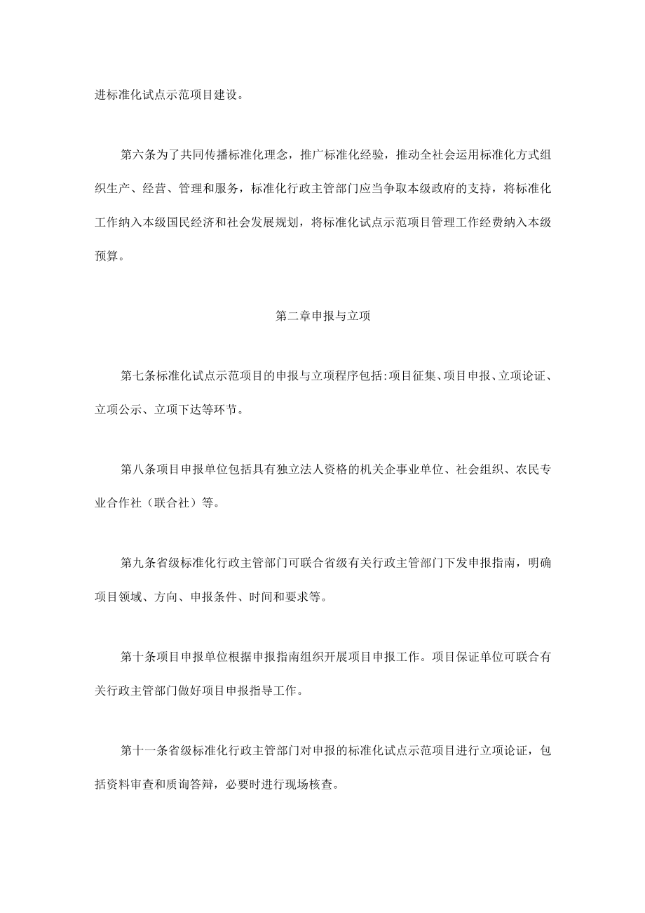 四川省标准化试点示范项目管理办法-全文及解读.docx_第2页