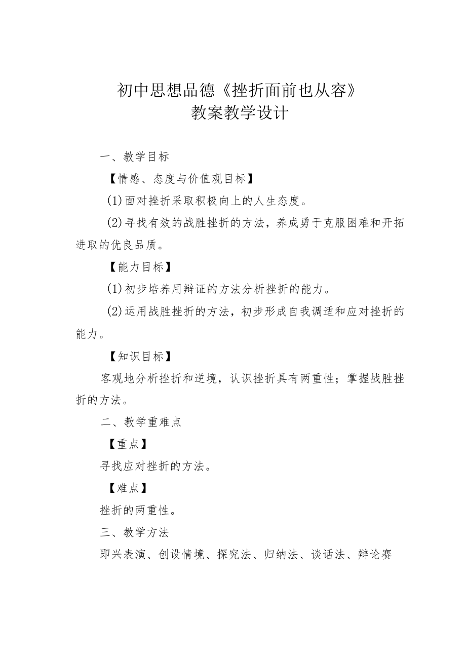 初中思想品德《挫折面前也从容》教案教学设计.docx_第1页