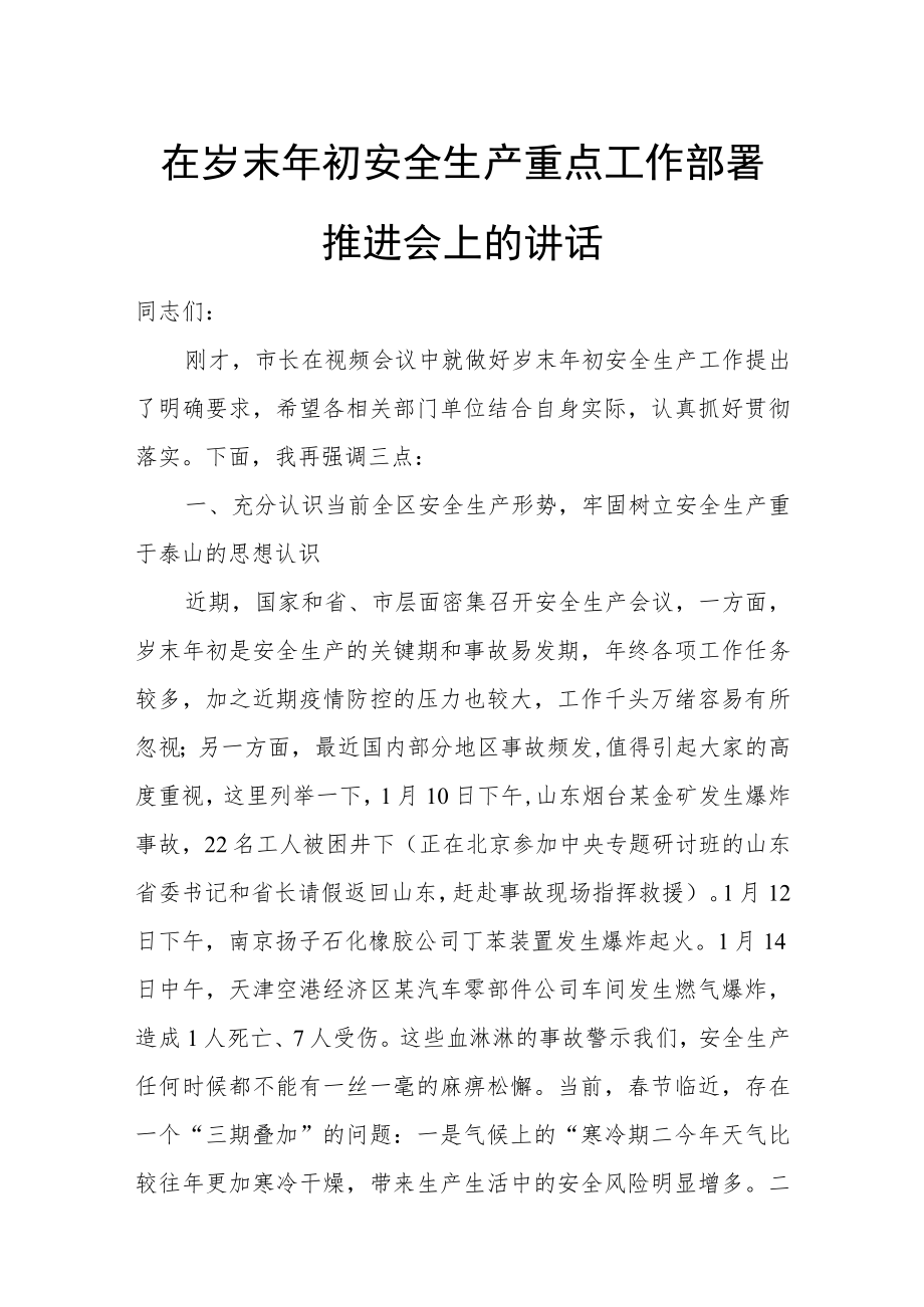 在岁末年初安全生产重点工作部署推进会上的讲话.docx_第1页