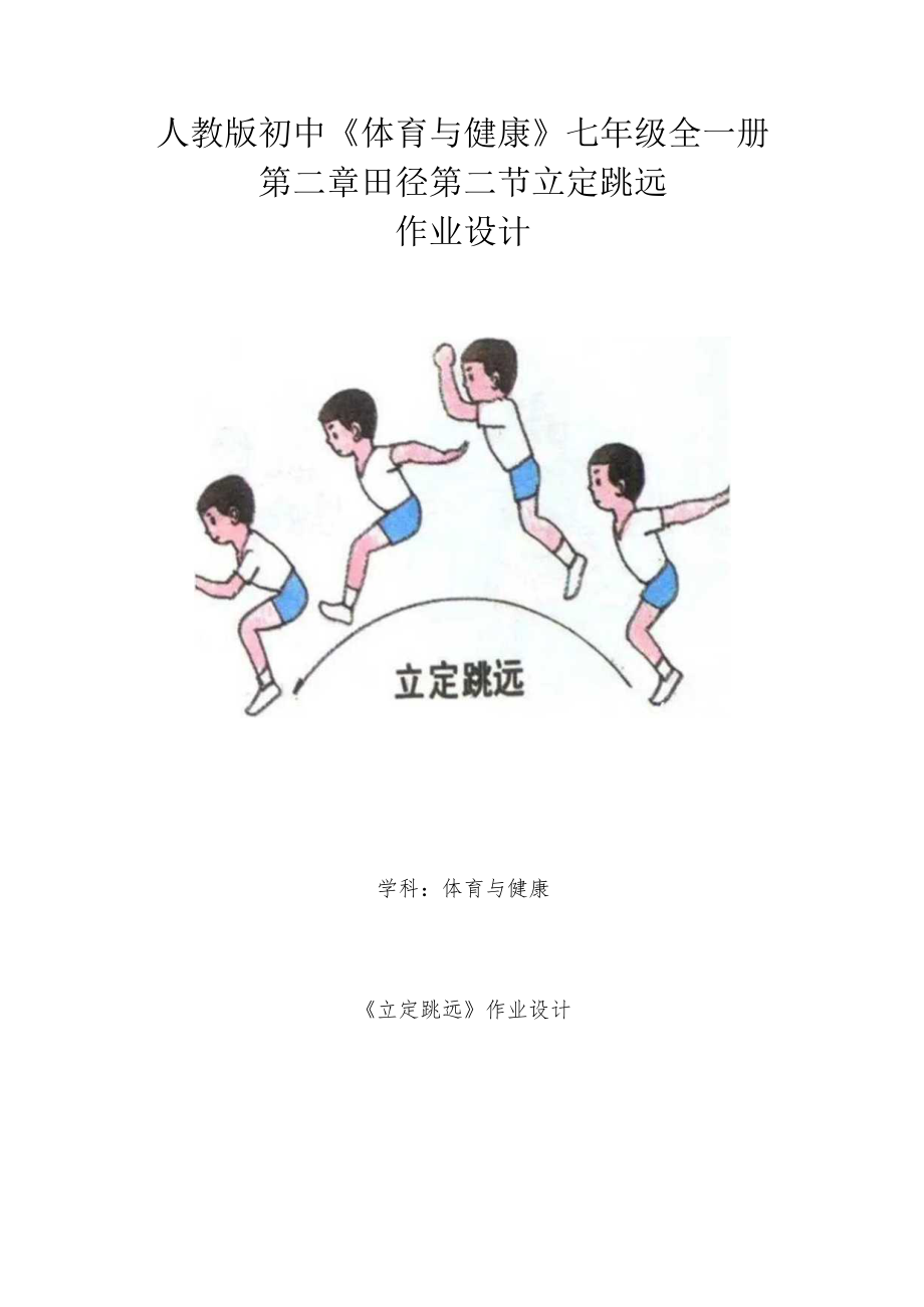 初中“双减”作业设计：初中体育与健康作业设计优秀 案例.docx_第1页