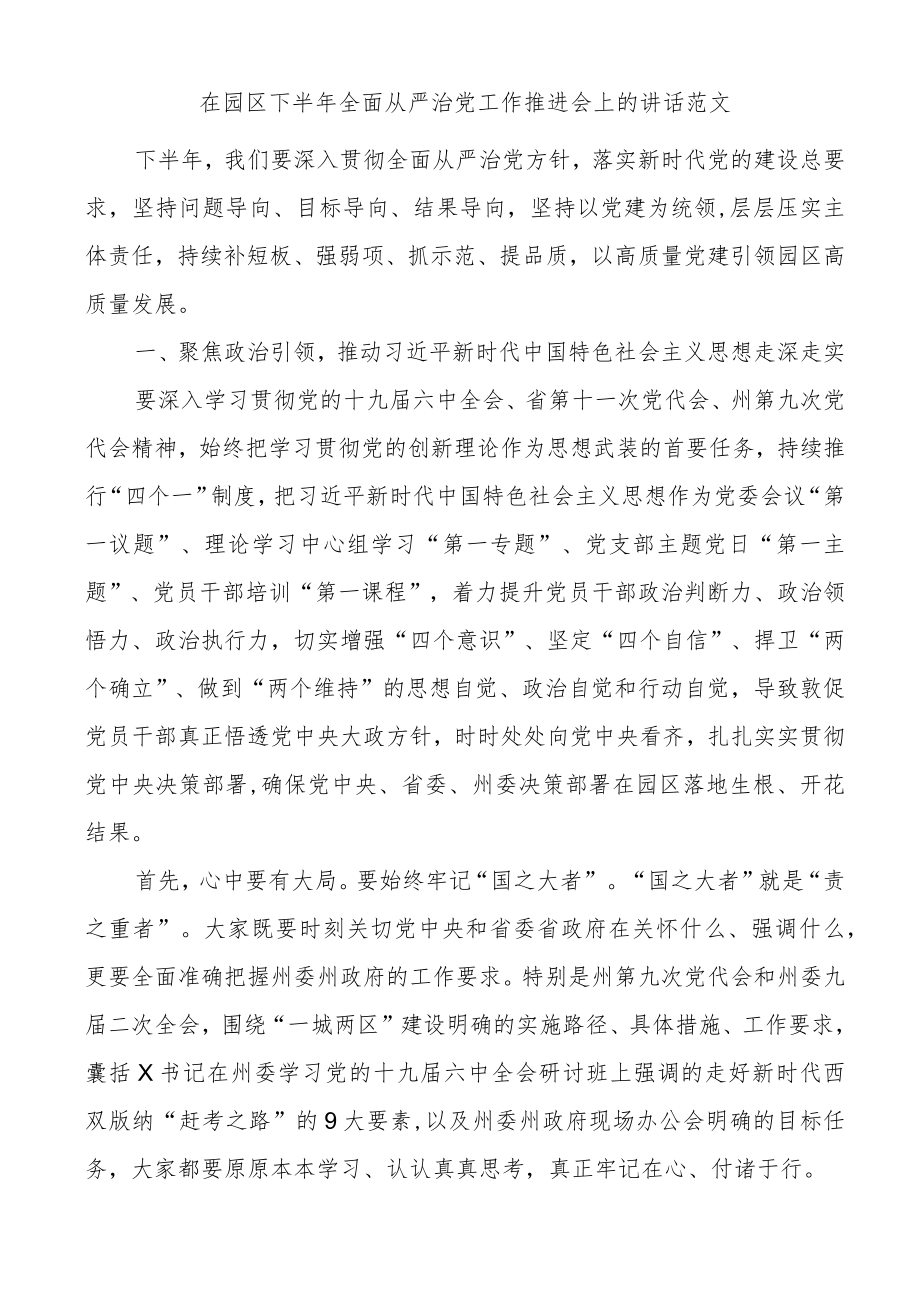 在园区下半年全面从严治党工作推进会上的讲话.docx_第1页