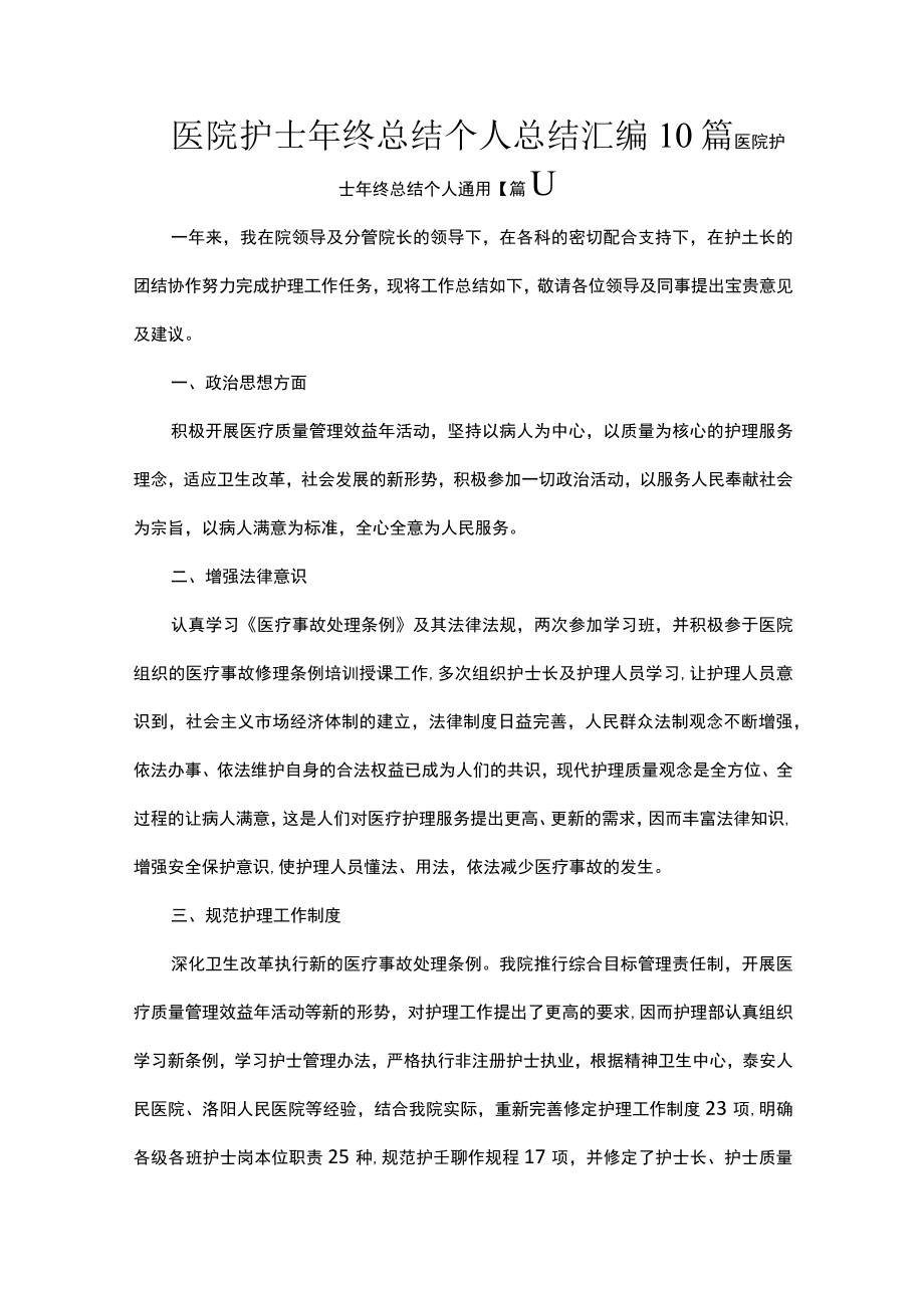 医院护士年终总结个人总结汇编10篇.docx_第1页