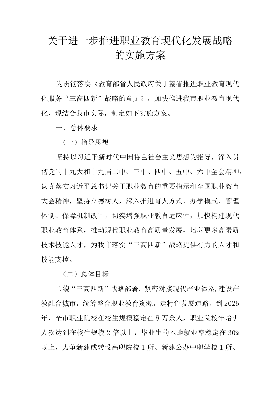 关于进一步推进职业教育现代化发展战略的实施方案.docx_第1页