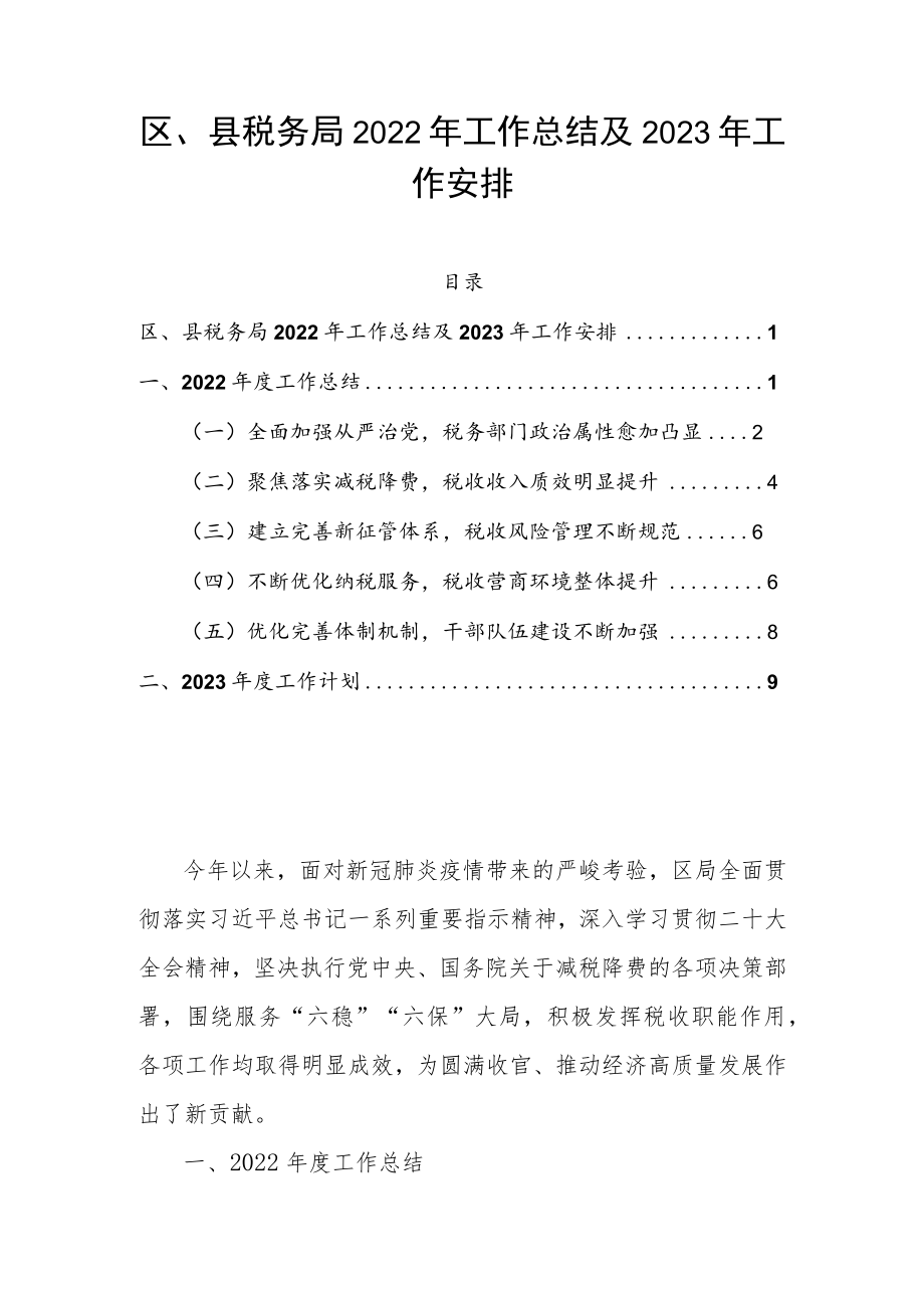 区、县税务局2022年工作总结及2023年工作安排.docx_第1页