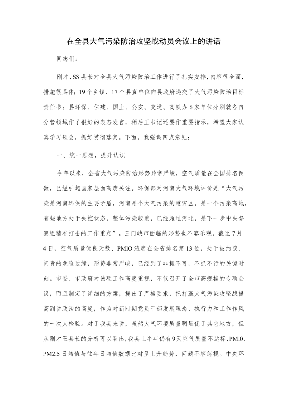 在全县大气污染防治攻坚战动员会议上的讲话.docx_第1页