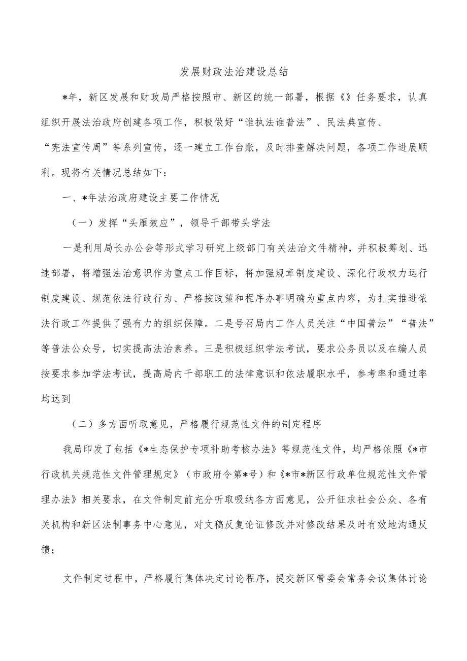 发展财政法治建设总结.docx_第1页