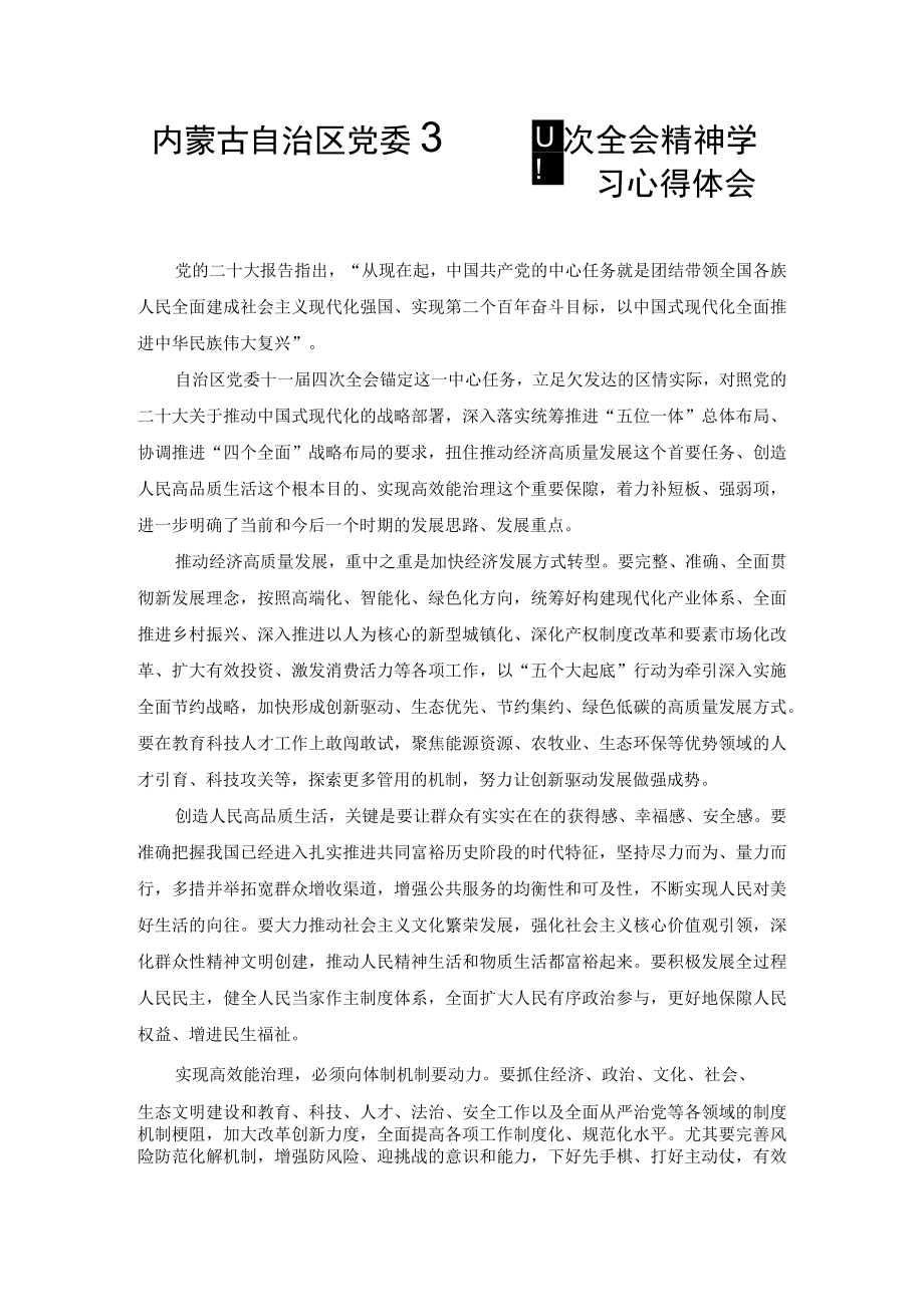 内蒙古自治区党委十一届四次全会精神学习心得体会（范文）.docx_第1页