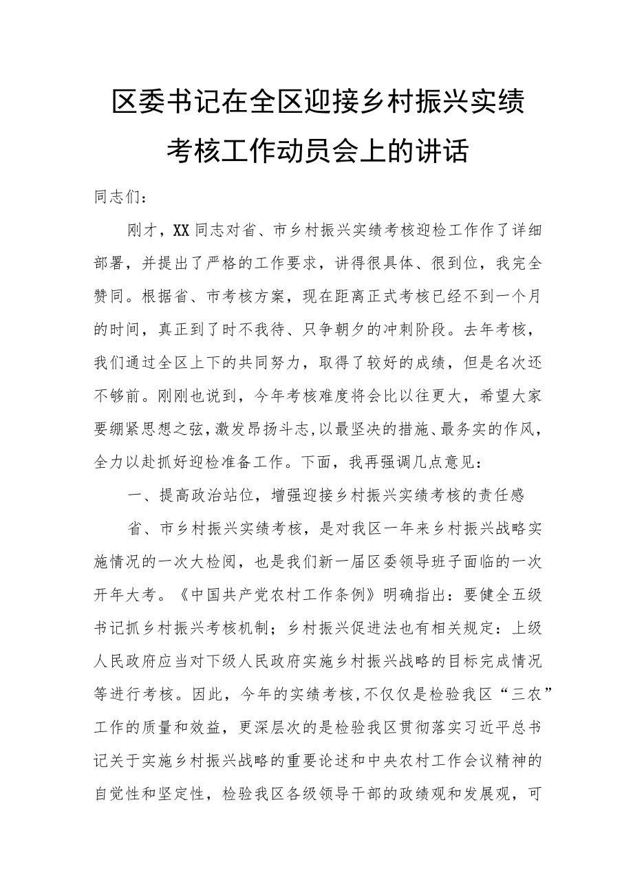 区委书记在全区迎接乡村振兴实绩考核工作动员会上的讲话.docx_第1页