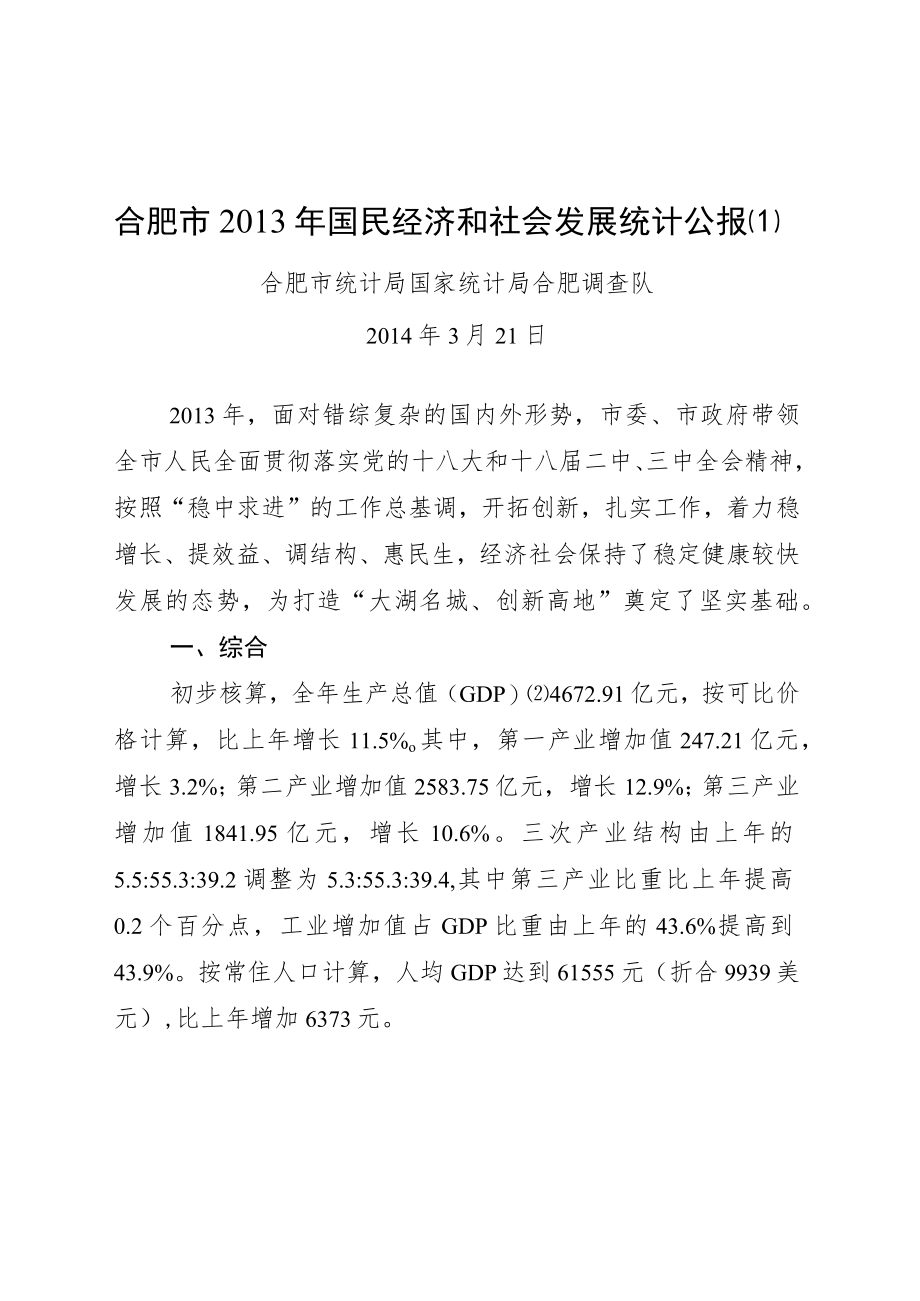 合肥市2013年国民经济和社会发展统计公报[1].docx_第1页