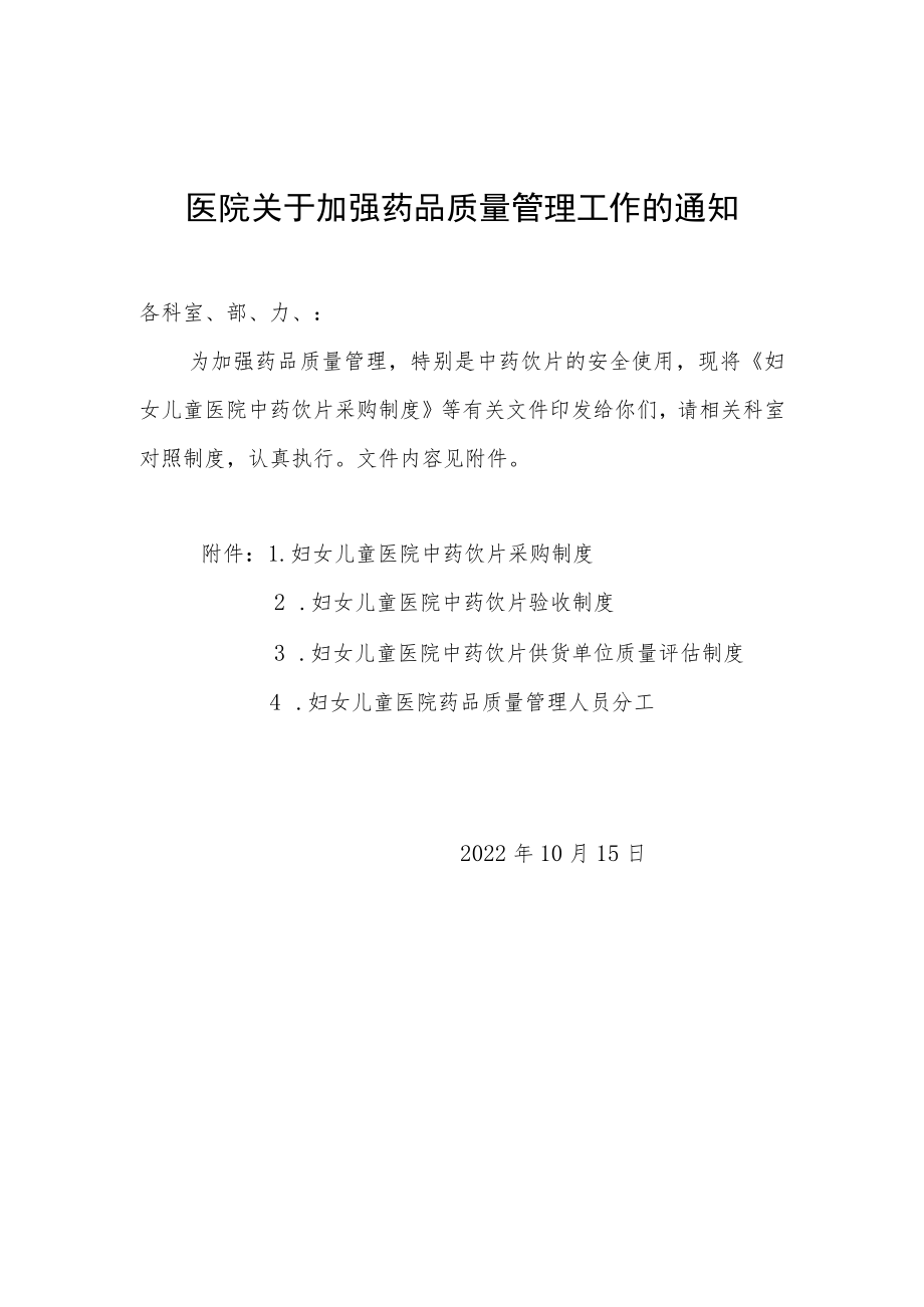 医院关于加强药品质量管理工作的通知.docx_第1页