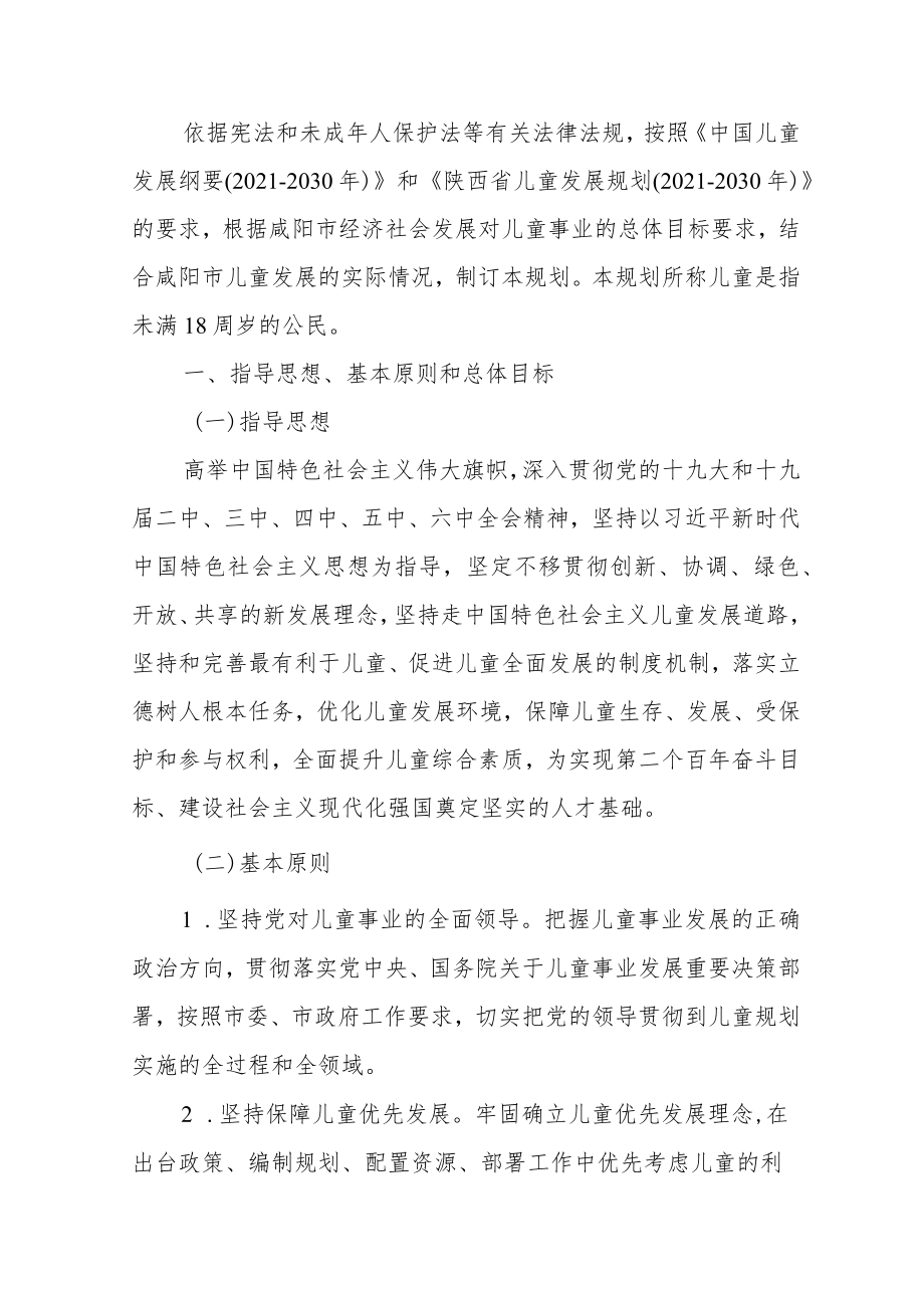 咸阳市儿童发展规划(2021-2030年).docx_第3页
