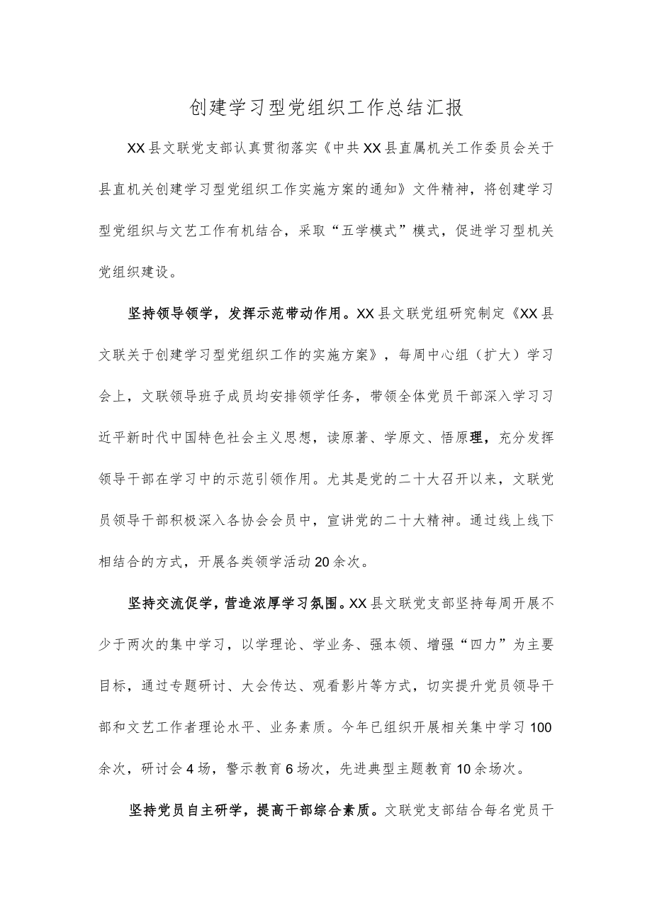 创建学习型党组织工作总结汇报.docx_第1页