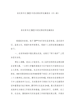 县纪委书记2022年度述德述职述廉报告(共二篇).docx