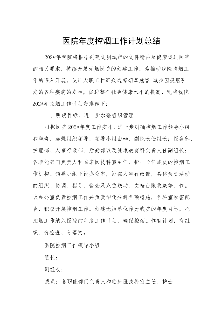 医院年度控烟工作计划总结.docx_第1页