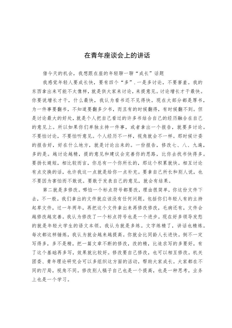 在青年座谈会上的讲话.docx_第1页