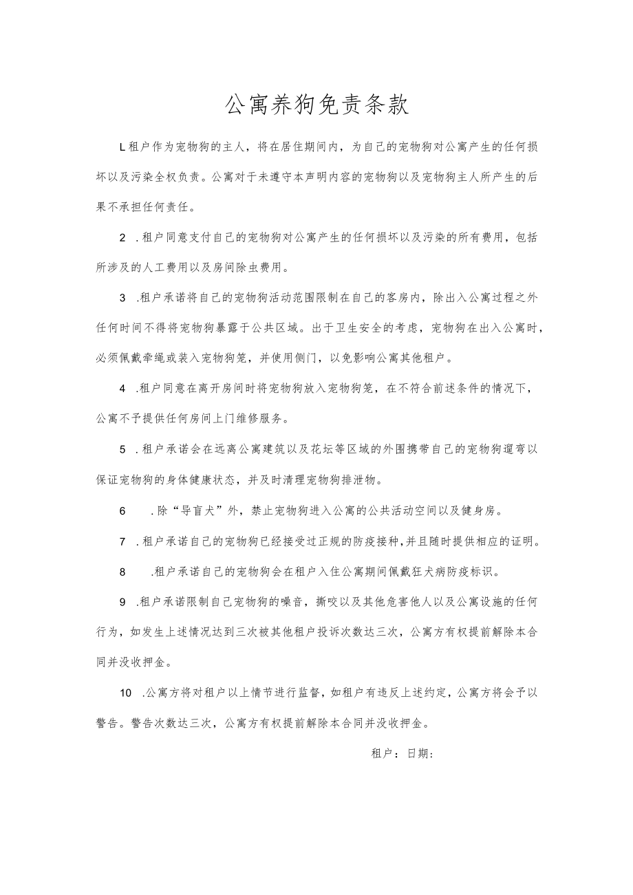 公寓养狗免责条款.docx_第1页